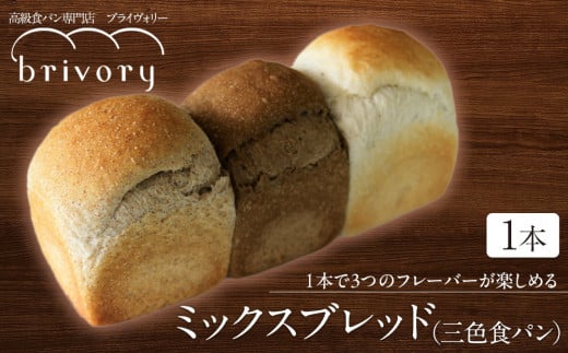 高級食パン専門店 ブライヴォリー 1本で3つのフレーバーが楽しめる『ミックスブレッド(三色食パン)』 |brivory ブライヴォリー 食パン パン ブレッド トースト 朝食 こだわり 高級 国産素材 天然酵母 健康 ご褒美 日光市