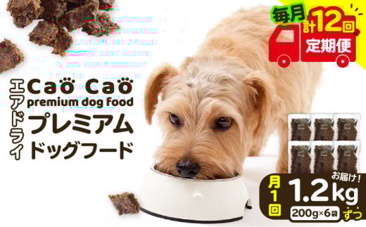 【全12回定期便】Cao Cao プレミアムドッグフード エアドライ 1.2kg（200g×6袋）　T035-T02-02