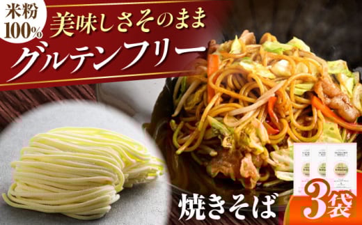 【グルテンフリー】 食べごたえ抜群！ 米粉やきそば グルテンフリー 焼きそば 米粉 岐阜市 / 小林生麺株式会社 [ANGM007]