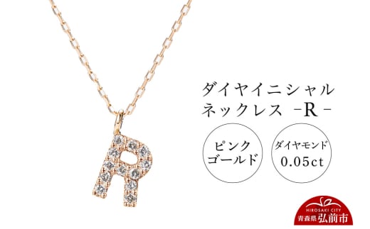 ネックレス ピンクゴールド 0.05ct ダイヤイニシャルネックレス R 1805417 - 青森県弘前市
