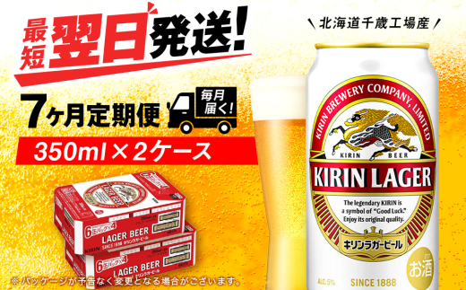 【定期便7ヶ月】キリンラガービール 350ml 2ケース（48本）＜北海道千歳工場産＞