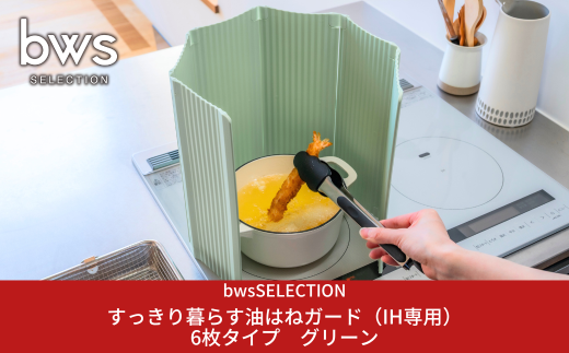 すっきり暮らす油はねガード（IH専用）6枚タイプ グリーン bwsSELECTION 樹脂製 レンジガード  折りたたみ コンロ 6面 パネル 油よけ カバー キッチン用品 燕三条製 日本製 [ビーワーススタイル]【014S135】