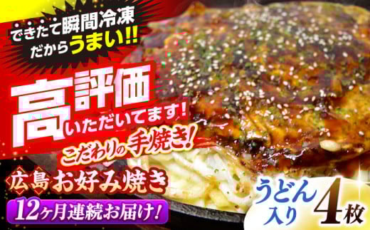 【全12回定期便】【冷凍】広島風お好み焼き（うどん4枚セット） お好み焼 冷凍 広島焼 うどん お総菜 おかず 送料無料 広島県 お取り寄せ グルメ 三次市/お好み焼 いまちゃん [APAK012]