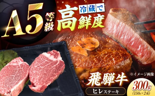 【チルド（冷蔵）発送！】「飛騨牛」 A5等級 ヒレステーキ 150g×2枚 / 牛肉 焼肉 鉄板焼き 網焼き BBQ/ 恵那市 / 東美濃農業協同組合 [AUFX016]