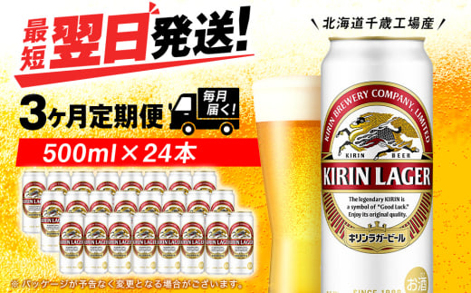 【定期便3ヶ月】キリンラガービール 500ml（24本）＜北海道千歳工場産＞