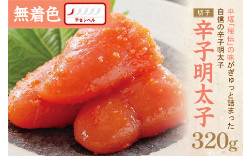 辛子明太子無着色『然』(切子)320g【077-0008】 1403875 - 福岡県中間市
