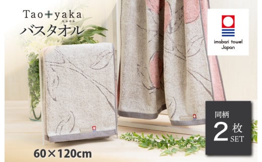 (今治タオルブランド認定品)Taoyaka バスタオル 2枚セット (りんご) [I002930BT2GY] 今治タオル タオル 今治バスタオル ギフト ギフトセット お祝い 贈り物 日本製