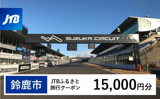 【鈴鹿市】JTBふるさと旅行クーポン（Eメール発行）（15,000円分） 2077706 - 三重県鈴鹿市