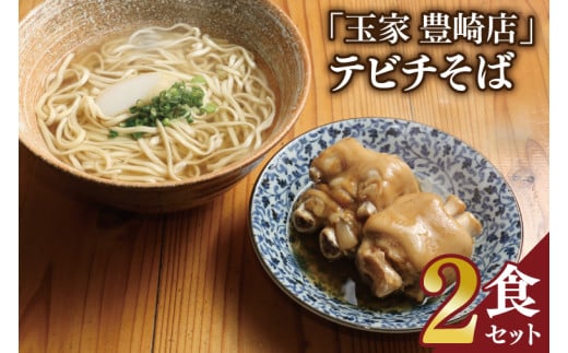 「玉家 豊崎店」のてびちそば2食セット｜沖縄そば そば 沖縄 おきなわ 麺 麺類 てびち セット 玉家豊崎店 沖縄県 豊見城市 人気 送料無料(AA021) 2131502 - 沖縄県豊見城市