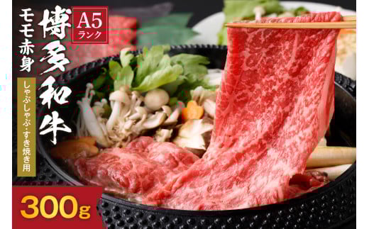[A5ランク]博多和牛もも赤身しゃぶしゃぶ・すき焼き用300g[伊豆丸商店]