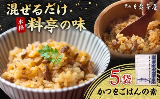 【お中元対象】葉山日影茶屋　かつをごはんの素　５袋入 / カツオ かつお 鰹 かつおごはん かつお飯 名物料理 ごはんの素 特製のタレ 料亭の味 祝い ギフト 神奈川県 葉山町【(株)日影茶屋】 [ASAX049]