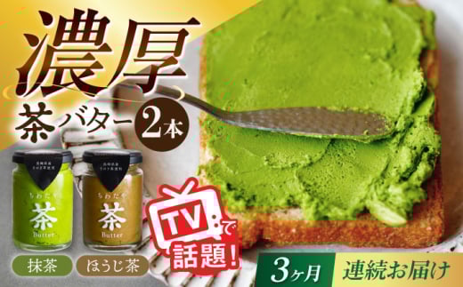 【3回定期便】ちわたや茶バター2本セット 抹茶 ほうじ茶 各1本 / バター そのぎ茶 焙じ茶 / 大村市 / ちわたや [ACCC003] 2123333 - 長崎県大村市