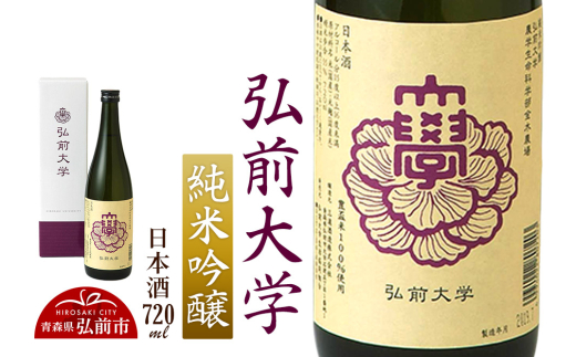 日本酒 弘前大学 純米吟醸  720ml×1本