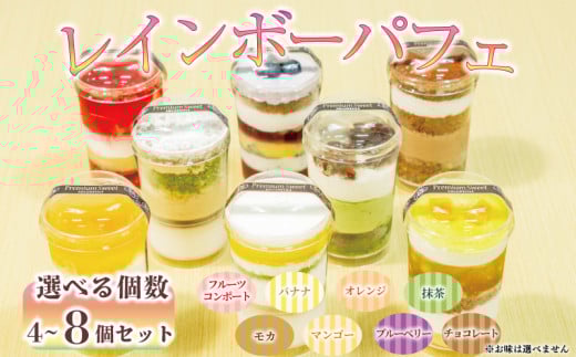 レインボー パフェ 選べる 数量 4個 6個 8個 セット 全8種 ( オレンジ チョコ フルーツ ブルーベリー 抹茶 マンゴー モカ バナナ )小分け 冷凍 手作り 食べ比べ 冷凍スイーツ 冷凍デザート 果物 スイーツ デザート カップケーキ ツイストカップケーキ ゼリー ウィンズ・アーク 埼玉県 羽生市