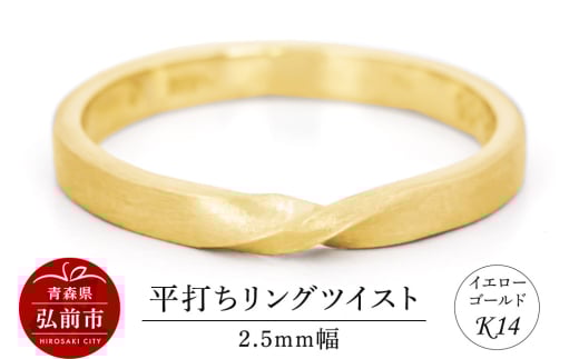 リング K14 イエローゴールド 平打ち ツイスト 2.5mm幅【レビューキャンペーン】