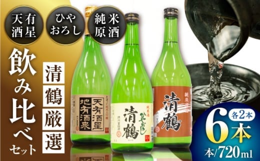 8 清鶴 各720ml 純米大吟醸 天有酒星 2本・純米 ひやおろし 2本・純米原酒 2本 高槻ふるさと納税セット 酒 お酒 日本酒 地酒 飲み比べ 大阪府高槻市/清鶴酒造株式会社 [AOAL023] 2131560 - 大阪府高槻市