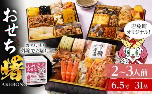 おせち 2026 おせち曙 -AKEBONO- 6.5寸 3段重 31品 おせち料理 志免町 × 博多久松 冨士正醤油醸造元 西通りプリン アドバンスフード 雑煮 出汁 祝い箸 お品書 冷凍 お取り寄せグルメ お取り寄せ 福岡 お土産 福岡土 グルメ 福岡県 2123321 - 福岡県志免町