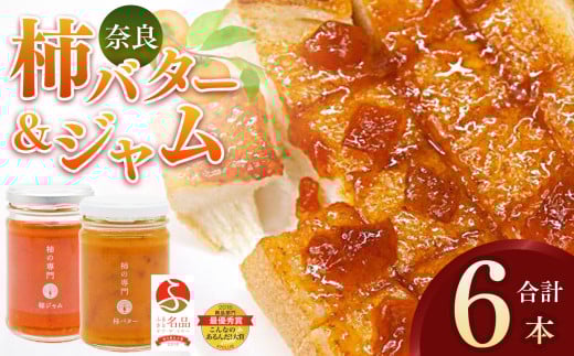 柿バター３本　柿ジャム３本セット  | バター ジャム 柿 かき カキ セット 奈良県 五條市 772977 - 奈良県五條市