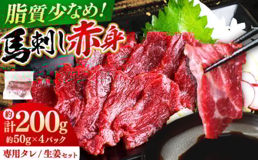 【お中元対象】馬刺し赤身 計約200g(約50g×4パック) 熊本直送【株式会社 Foody’s】 [AYAT014] 2131826 - 熊本県合志市