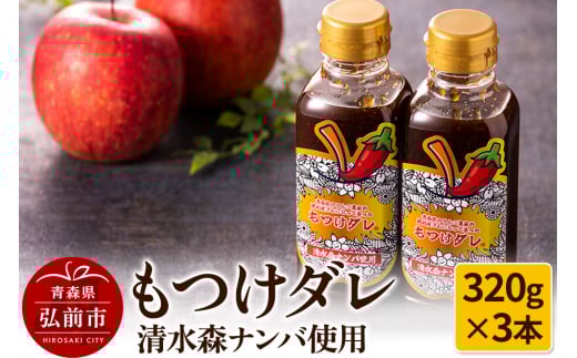 【GOMA限定パッケージ】清水森ナンバ使用もつけダレ3本セット（320g×3本） 1203617 - 青森県弘前市
