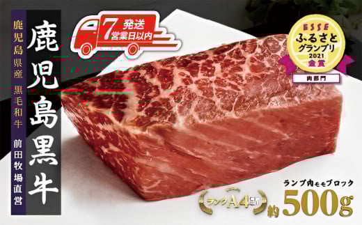 【7営業日以内発送】《前田牧場直営》鹿児島黒牛~ランプ肉(モモ)ブロック(約500g)~ 1408752 - 鹿児島県大崎町