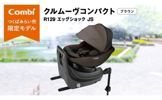 [ コンビ ]クルムーヴコンパクト R129 エッグショック JS (ブラウン)119672 チャイルドシート ジュニアシート ISOFIX R129 新生児 1歳 2歳 3歳 ベビー用品 出産準備 出産
