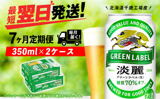 【定期便7ヶ月】キリン淡麗 グリーンラベル 350ml 2ケース（48本）＜北海道千歳工場産＞