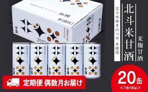 【定期便・偶数月お届け】北斗米甘酒（米麹甘酒) 190ｇ×20缶（1箱）