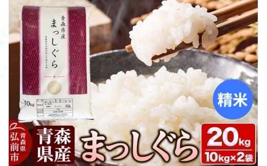 【白米】令和6年度産 青森県産 まっしぐら 20kg（10kg×2袋）精米 お米 684564 - 青森県弘前市