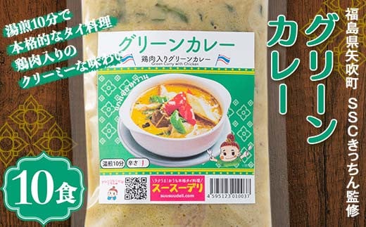 ラクうま！おうち本格タイ料理 グリーンカレー（鶏肉とハーブのグリーンカレー）10食入り F6U-221