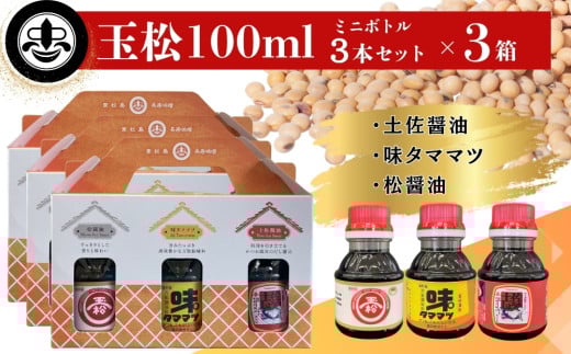 【玉松味噌醤油】 玉松 100ml 3本セット×3箱 合計900ml 土佐醤油 松醤油 味タママツ 醤油 しょうゆ だし醬油 調味料 3種 復刻 国産 名工 お試し 詰合せ セット 贈り物 ギフト 料理