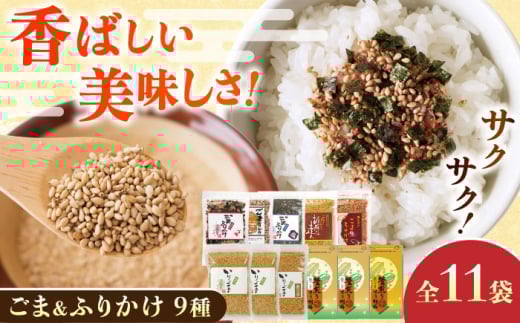 【お中元対象】ごま・ごまふりかけ セット 料理 お菓子 ふりかけ【株式会社 釜屋】 [AYBD002]