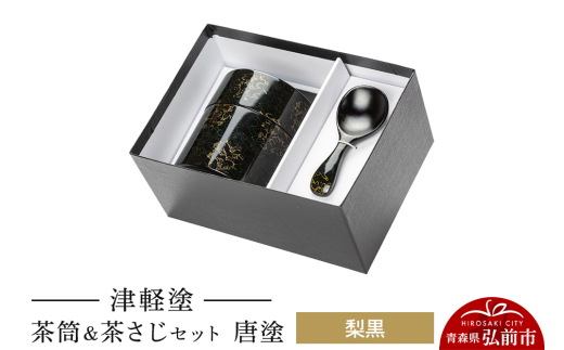 津軽塗 茶筒＆茶さじ セット 唐塗 梨黒  伝統工芸 漆器 青森 おしゃれ お祝い【レビューキャンペーン】