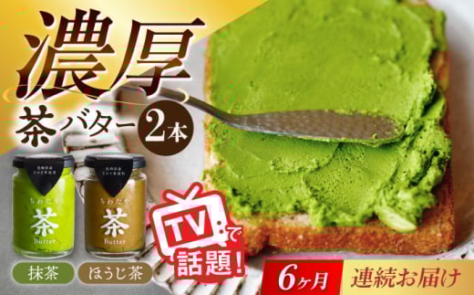 【6回定期便】ちわたや茶バター2本セット 抹茶 ほうじ茶 各1本 / バター そのぎ茶 焙じ茶 / 大村市 / ちわたや [ACCC004] 2123334 - 長崎県大村市