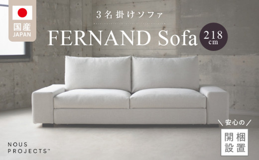 【開梱・設置】3名掛け FERNAND Sofa（フェルナンドソファ）218cm 選べるカラー_開梱 設置 3名掛け Sofa フェルナンドソファ 218cm 選べる カラー ドック セレニティ サフィロス スモールフェザー ウレタン 包み込まれる 座り心地 奥行き 深い 設計 幅広い アーム シンプル デザイン 存在感 福岡県 久留米市 送料無料_Qd041