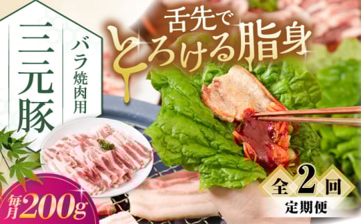 【全2回定期便】三元豚 バラ焼肉用(200g)《喜茂別町》【平田牧場】 肉 豚肉 豚バラ バラ カルビ 焼肉 スライス 冷凍配送 定期便 [AJAP151]