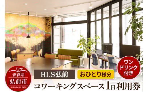 HLS弘前 コワーキングスペース1日利用券（ワンドリンク付き）おひとり様分【レターパック】 1244401 - 青森県弘前市