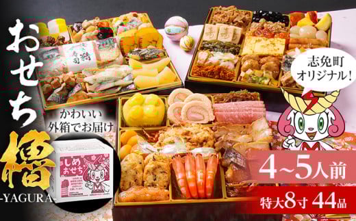 おせち 2026 おせち櫓 -YAGURA- 特大8寸 3段重 44品 おせち料理 志免町 × 博多久松 冨士正醤油醸造元 西通りプリン アドバンスフード 雑煮 出汁 祝い箸 お品書 冷凍 お取り寄せグルメ お取り寄せ 福岡 お土産 福岡土 グルメ 福岡県 2123322 - 福岡県志免町