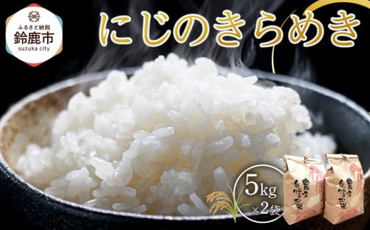 【先行予約】R7年産 白米 にじのきらめき10kg(5kg×2袋)