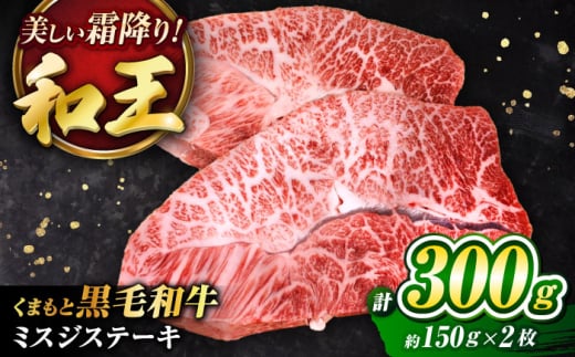 くまもと黒毛和牛 「和王」 ミスジステーキ 計約300g (150×2枚) / 牛肉 和王 黒毛和牛 肉 ミスジ みすじ 希少部位 熊本県 菊陽町[菊池地域農業協同組合] [BHBQ001]
