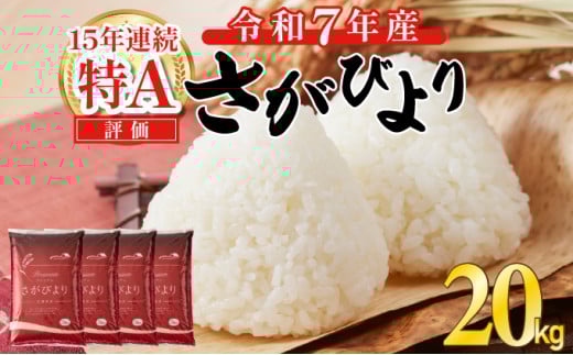 令和7年産 新米 さがびより 佐賀県産（精米）20kg 《2026年1月発送》