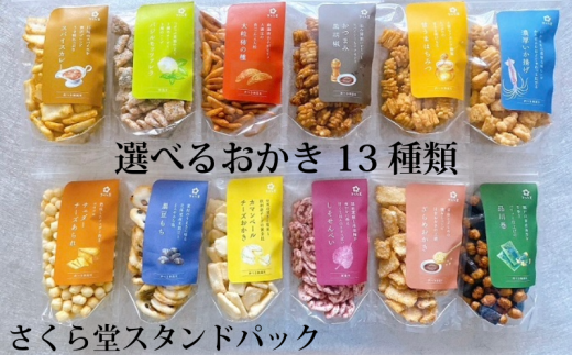 選べる味 おかき スタンドパック カマンベールチーズ スパイスカレー 黒豆もち しそ ざらめおかき 濃厚いか揚げ 甘うまはちみつ おつまみ黒胡椒 ふわ揚げしお 熟成旨あま醤油 バジルモッツァレラチーズ 濃厚おつまみうに 品川巻 米 煎餅 米菓 sds001P