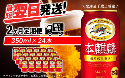 [定期便2ヶ月]キリン本麒麟 350ml(24本)[北海道千歳工場産]