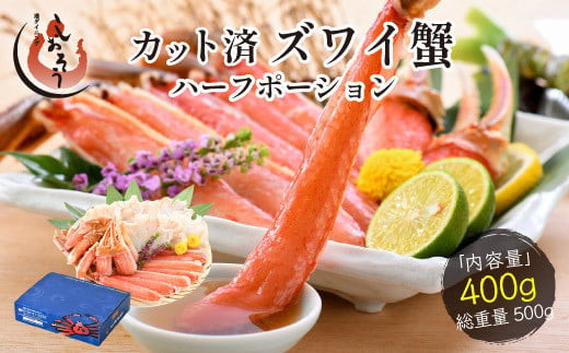 [12月1日～25日着(指定日不可)] ★年内お届け先行予約受付中！★カット済ズワイ蟹ハーフポーション 400g [053-a035]
