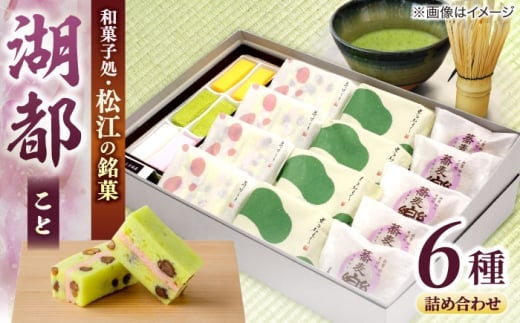 【お中元対象】三英堂 松江和菓子詰合せ 湖都 島根県松江市/有限会社三英堂 [ALAW002]｜和菓子 菓子 菓子処 松江 詰合せ 和スイーツ 銘菓
