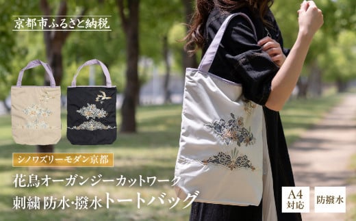 [シノワズリーモダン京都]花鳥オーガンジーカットワーク刺繍 防水・撥水トートバッグ[ 京都 日傘 ブランド 防水 撥水 トート 濡れた傘を入れてもOK カットワーク刺繍 おしゃれ 人気 おすすめ レディス 女性用 ギフト プレゼント お取り寄せ 通販 送料無料 ふるさと納税 ]