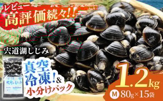 【お中元対象】生産量日本一！宍道湖産 ヤマトシジミMサイズ(真空冷凍) 80g×15袋 島根県松江市/有限会社日本シジミ研究所 [ALBS001]｜しじみ シジミ 蜆 しじみ汁 味噌汁 みそ汁 宍道湖 しんじ湖 砂抜き 砂出し 冷凍