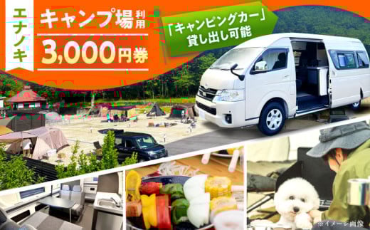 オートキャンプ場 エナノキ施設利用券 (3,000円分) / 岐阜 アウトドア キャンプ / 恵那市 / 大井建設［AUFD001］ 1300440 - 岐阜県恵那市