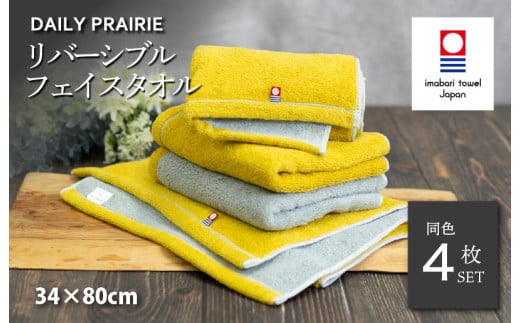 (今治タオルブランド認定品)DAILY PRAIRIE リバーシブルフェイスタオル 4枚セット (ミモザ/グレー) [I002940FT4Y/GY] 今治タオル タオル 今治フェイスタオル ギフト ギフトセット お祝い 贈り物 日本製