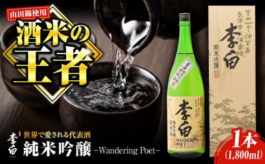 【お中元対象】世界中で愛される蔵の代表酒！李白【純米吟醸】1升×1本 島根県松江市/李白酒造有限会社 [ALDF006]｜日本酒 お酒 酒 おさけ 地酒 純米吟醸 山田錦 ギフト 贈答 贈り物 李白 李白酒造